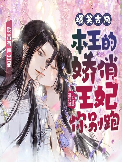 Cover image for 本王的娇俏王妃你别跑